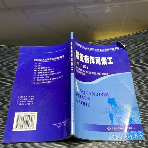 特种作业人员安全技术培训考核统编教材：起重指挥司索工