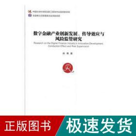 数字金融产业创新发展、传导效应与风险监管研究