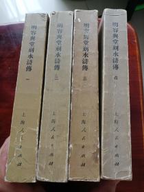 明容兴堂刻水浒传1-4全