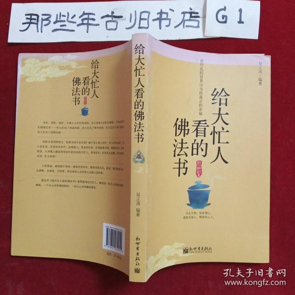 给大忙人看的佛法书：你忙，我忙，他忙。大街上人们行色匆匆，办公室里人们忙忙碌碌，工作台前人们废寝忘食...有人忙出来功成名就，有人忙出了事半功倍，有人忙出了身心疲惫，有人忙出来迷惘无助...