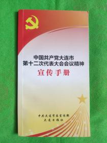 中国共产党大连市第十二次代表大会会议精神宣传手册
(轻微磨痕)