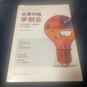 从零开始学创业：创业准备•团队建设•经营运作