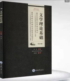 文学理论基础（第2版）重庆大学出版 9787568946476，阎嘉等