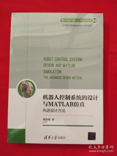 机器人控制系统的设计与MATLAB仿真：先进设计方法/电子信息与电气工程技术丛书