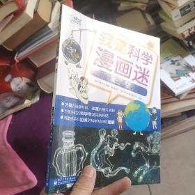 我是科学漫画迷——星空（全彩）