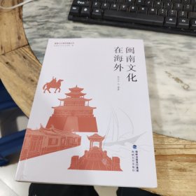闽南文化在海外