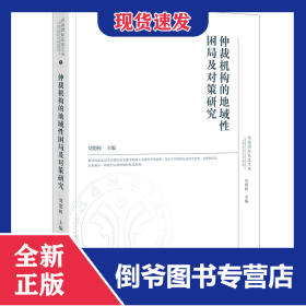 仲裁機構的地域性困局及對策研究 9787519764166