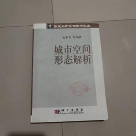 城市空间形态解析/华夏英才基金学术文库