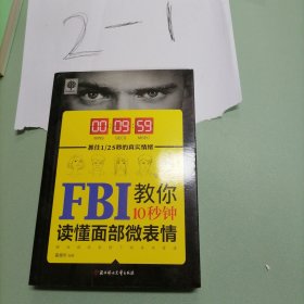 FBI教你10秒钟读懂面部微表情