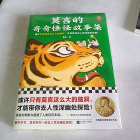 莫言的奇奇怪怪故事集（漫像签章版！或许只有莫言这么大的脑洞，才能带你去人性深幽处探险！诺奖得主莫言作品！莫言亲自参与编选）全新未拆封