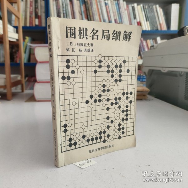 围棋名局细解