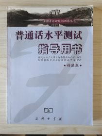 普通话水平测试指导用书 福建版：全国普通话培训测试丛书