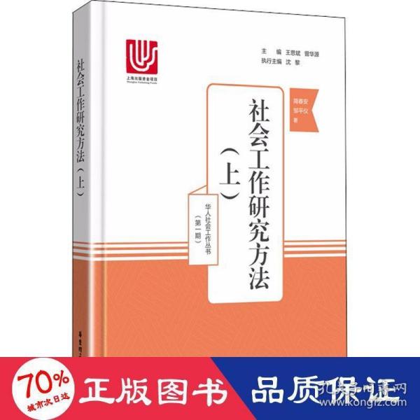 社会工作研究方法（上）