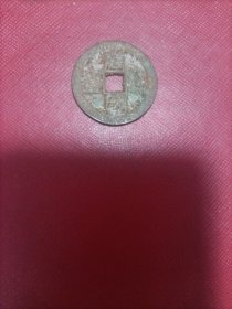 唐国通宝
