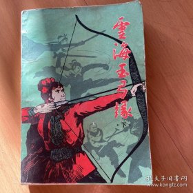 云海玉弓缘（下）