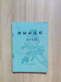 治验回忆录