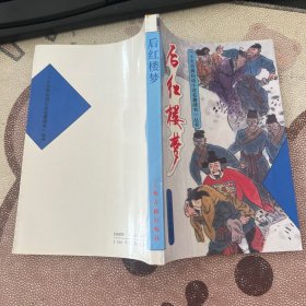 后紅樓夢