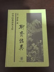 聊斋志异【精装】（中西左六）