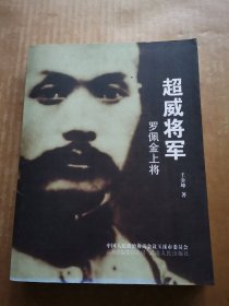 超威将军 罗佩金上将