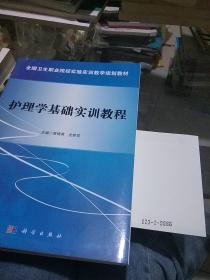 护理学基础实训教程