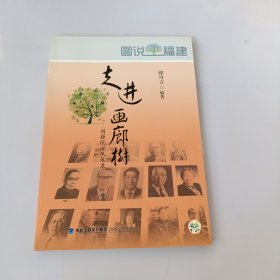 图说福建·走进画廊树：闽籍院士风采录 有盖章如图