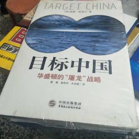 目标中国：华盛顿的“屠龙”战略