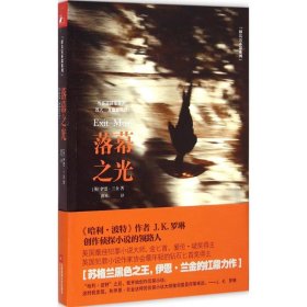 落幕之光 9787539981062 (英)伊恩·兰金(Ian Rankin) 著;郭岑 译 江苏文艺出版社