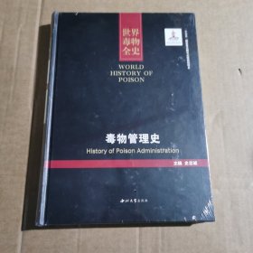 毒物管理史