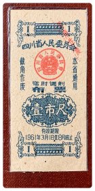 四川省人民委员会临时调剂布票1961.3-8壹市尺