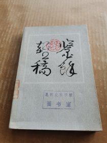 鉴余杂稿