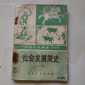 90年代版老课本（社会发展简史.初中.上册.试用本）使用本，品差如图自鉴1