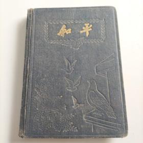 50年代老笔记本《和平》日记本(有主席像一张)