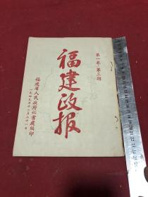 1949年《福建政报》第三期，内有毛泽东当选中华人民共和国主席，中央人民政府委员会第三次会议任命政府各负责人名单，中国人民政治协商会议全国委员会名单，一册全，品如图