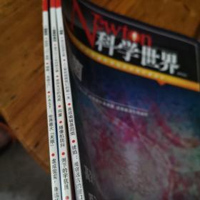 科学世界2015 年2丶8丶9