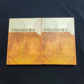 中国民间宗教史 全两册（宗教）