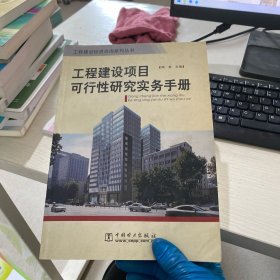 工程建設項目可行性研究實務手冊