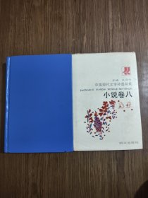 中国现代文学补遗书系 小说卷七、八 【两册合售 未央歌、鹿桥的谢辞】