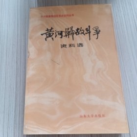 黄河归故斗争资料选