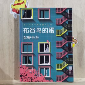 东野圭吾：布谷鸟的蛋