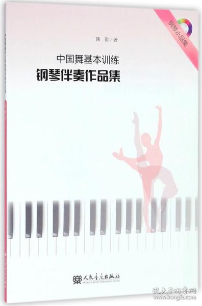 中国舞基本训练钢琴伴奏作品集（附光盘）