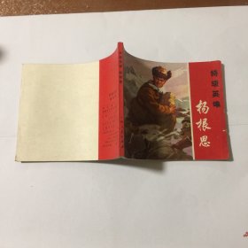 特级英雄杨根思（连环画）