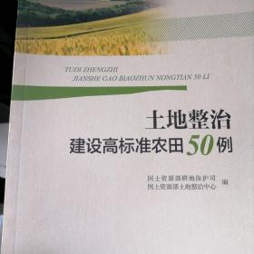 土地整治建设高标准农田50例