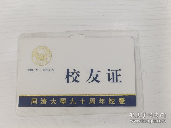 同济大学九十周年校庆 校友证