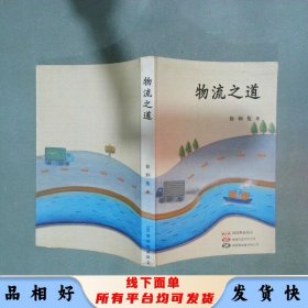 物流之道 徐炳伦 社 韩国物流协会