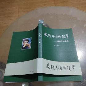 眼镜大伯的视界——摄影艺术杂谈（作者朱世俊签名本）袁隆平签印