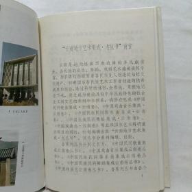 中国戏曲志云南卷丛书： 白剧志 32开稀见精装 发行100册 1989年一版一印