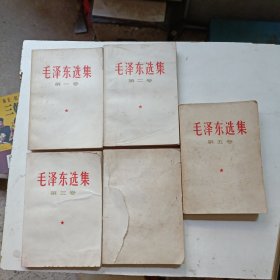毛泽东选集1--5卷共5 册全（第1--4卷印刷次数3本相同1966年北京一版2印，第5卷是77年版的）32开