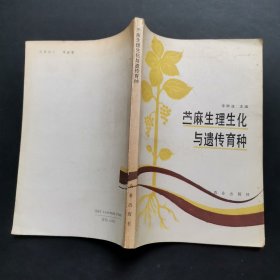 苧麻生理生化與遺傳育種