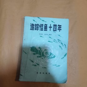 追踪怪鱼十四年