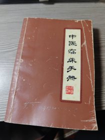 中医临床手册